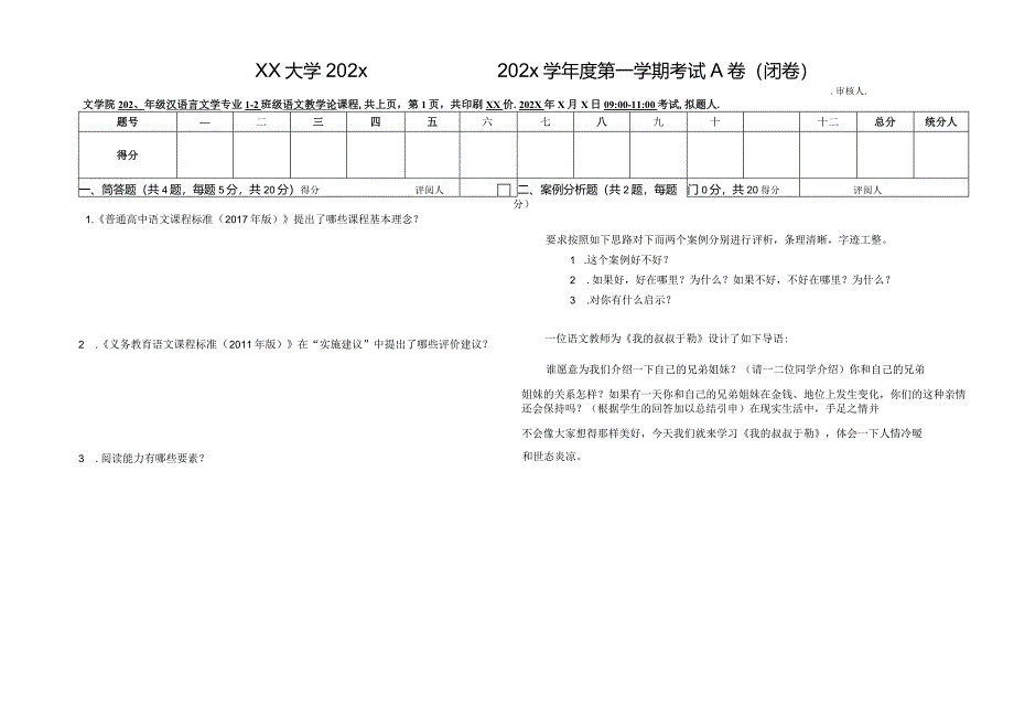 汉语言文学-期末考试试卷模板.docx_第1页