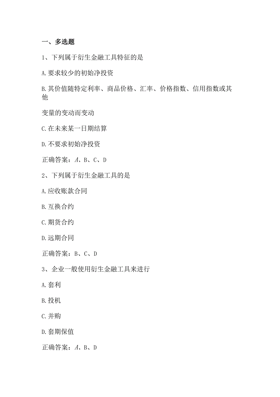 高级财务会计（衍生工具的会计处理）单元测试及答案.docx_第1页