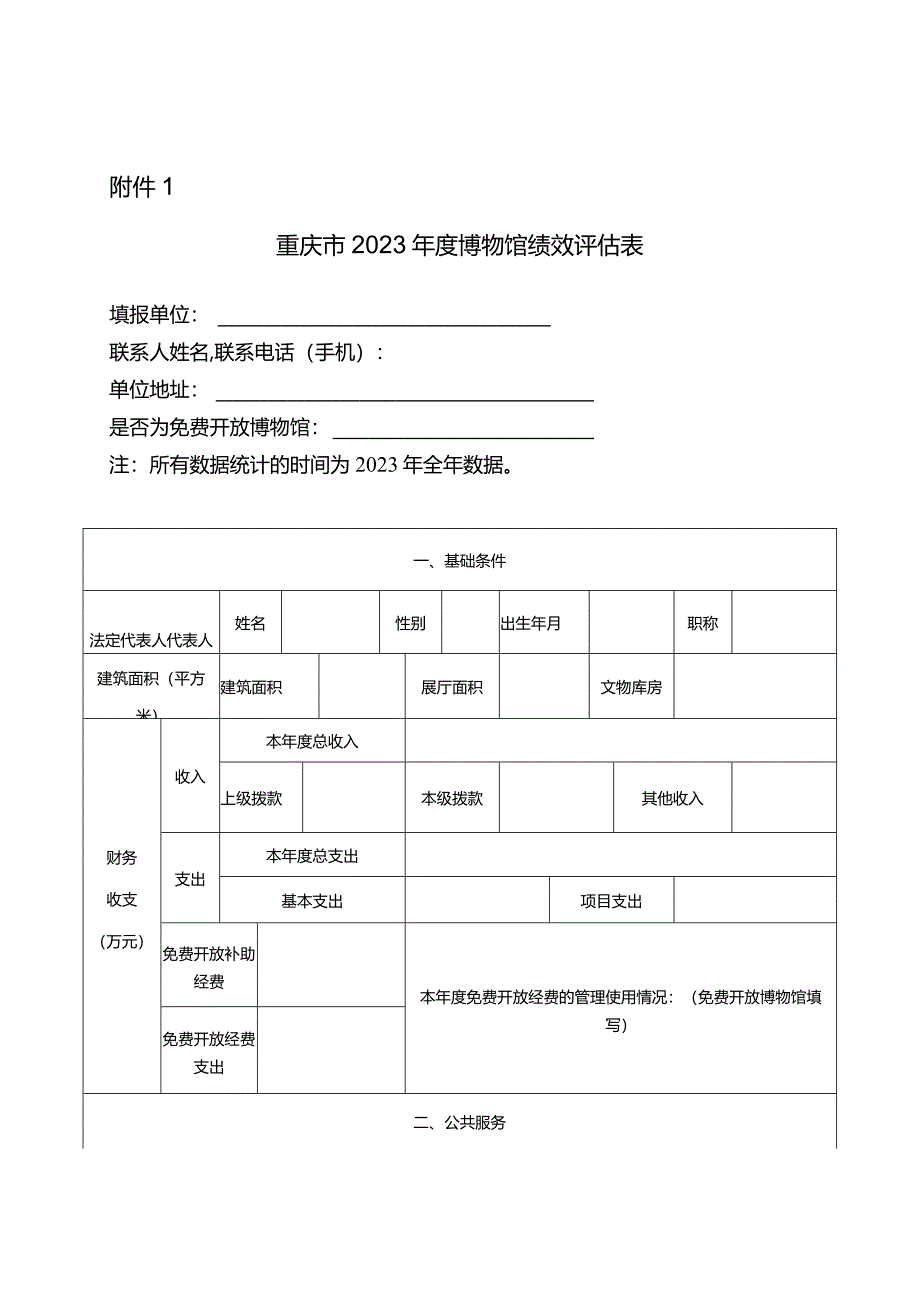 重庆市2023年度博物馆绩效评估表.docx_第1页