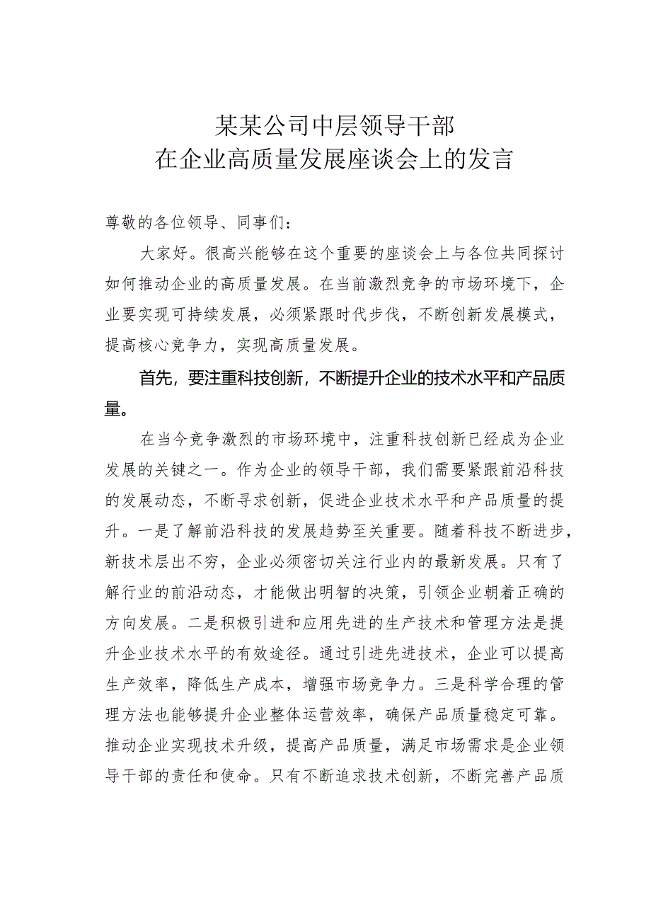 某某公司中层领导干部在企业高质量发展座谈会上的发言.docx_第1页