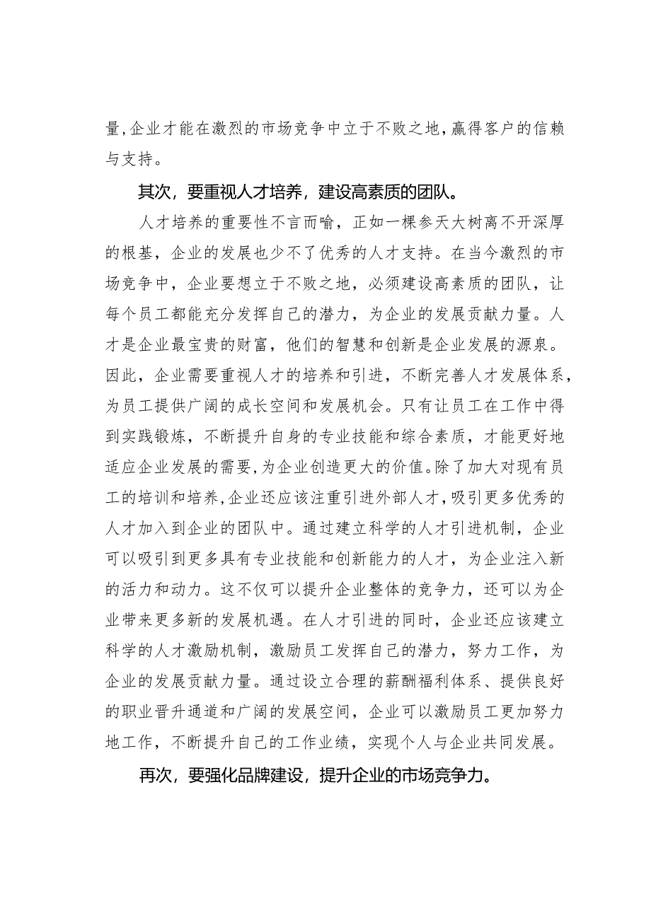 某某公司中层领导干部在企业高质量发展座谈会上的发言.docx_第2页