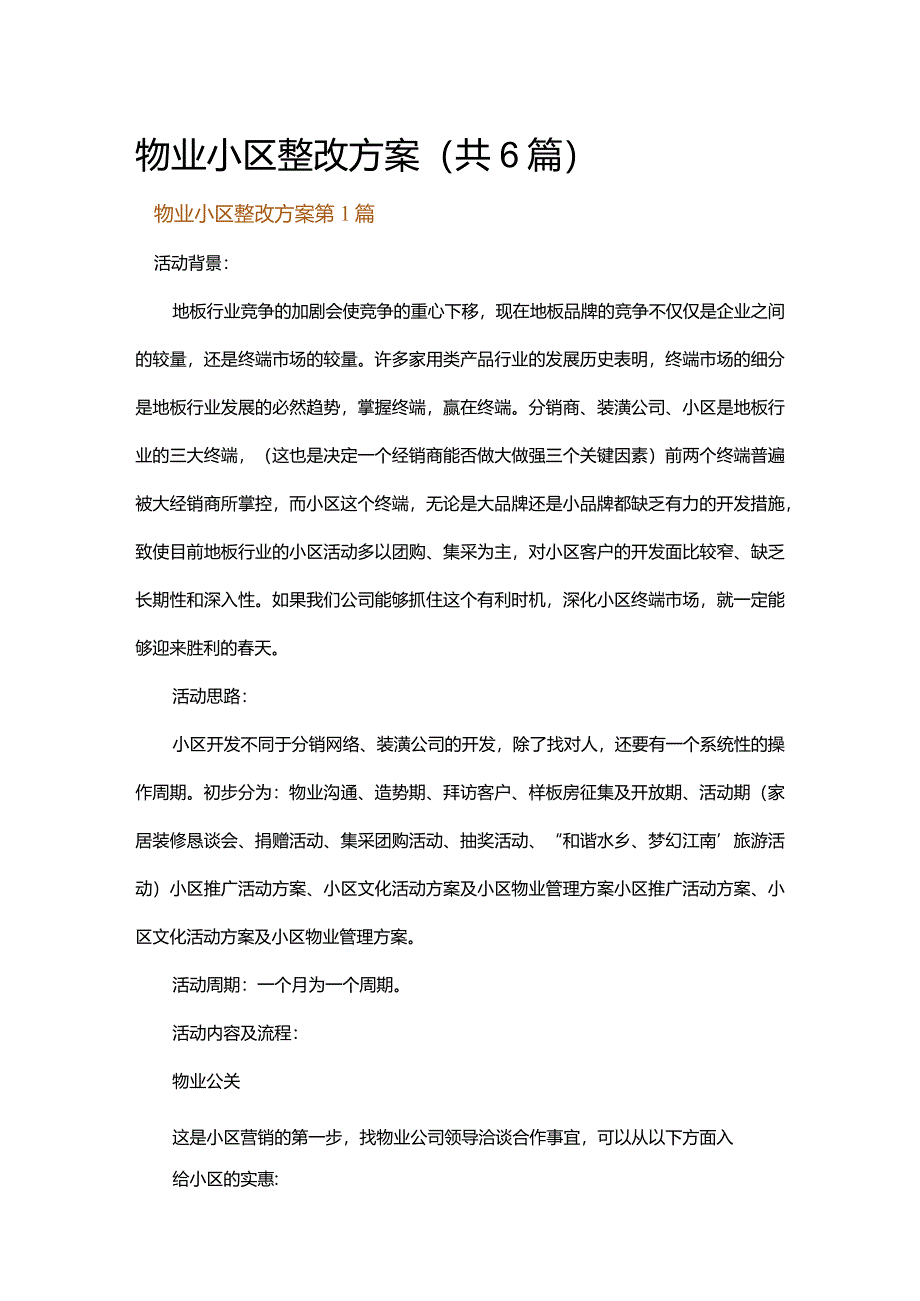 物业小区整改方案.docx_第1页