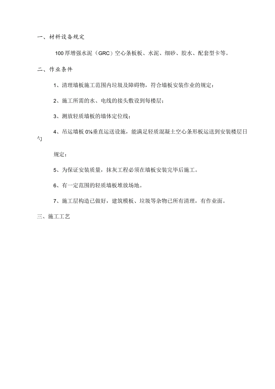 隔墙板安装技术详细解析.docx_第1页