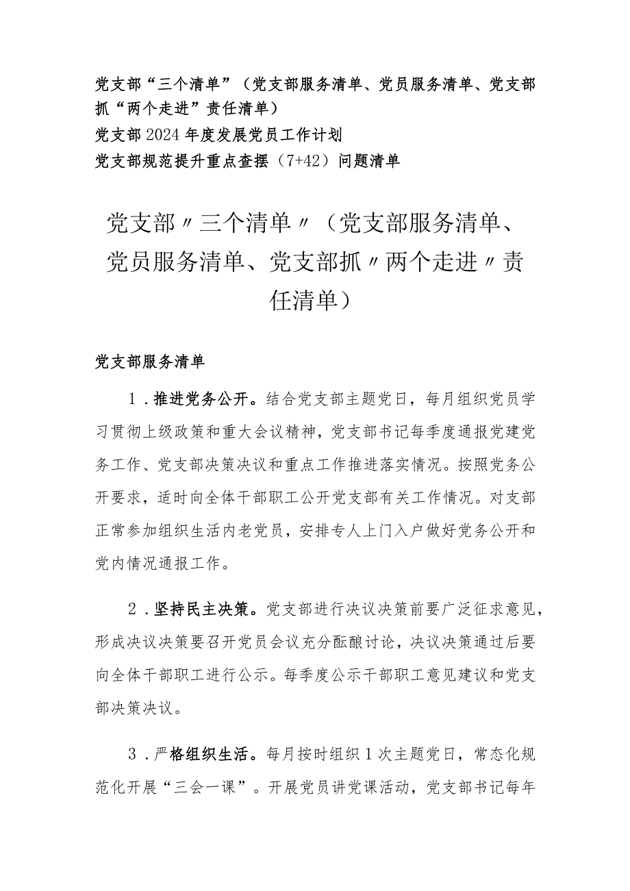 （3篇）党支部“三个清单”（党支部服务清单 责任清单）党支部规范提升重点查摆（7+42）问题清单 党支部发展党员工作计划、.docx_第1页