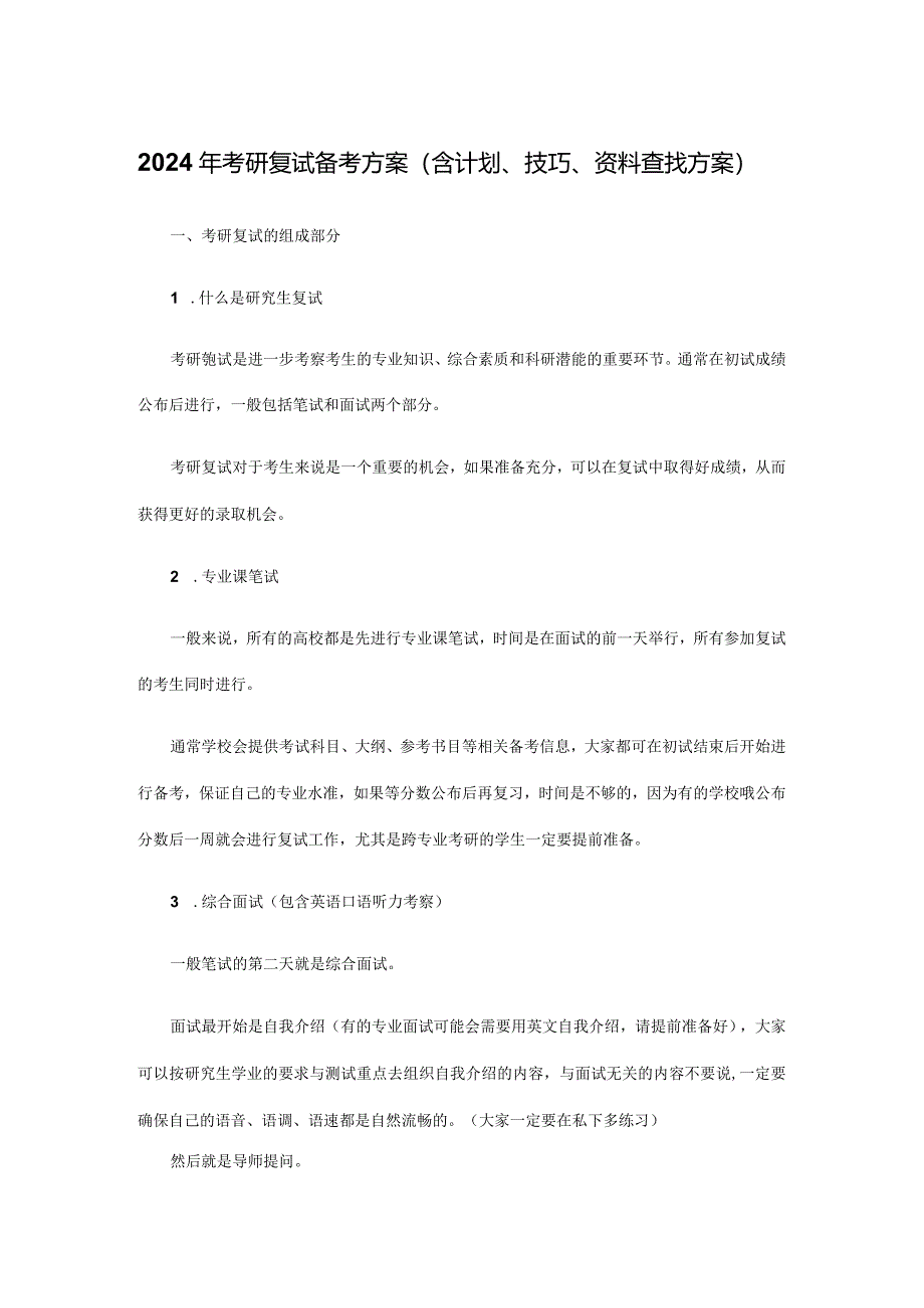 2024年考研复试备考方案（含计划、技巧、资料查找方案）.docx_第1页