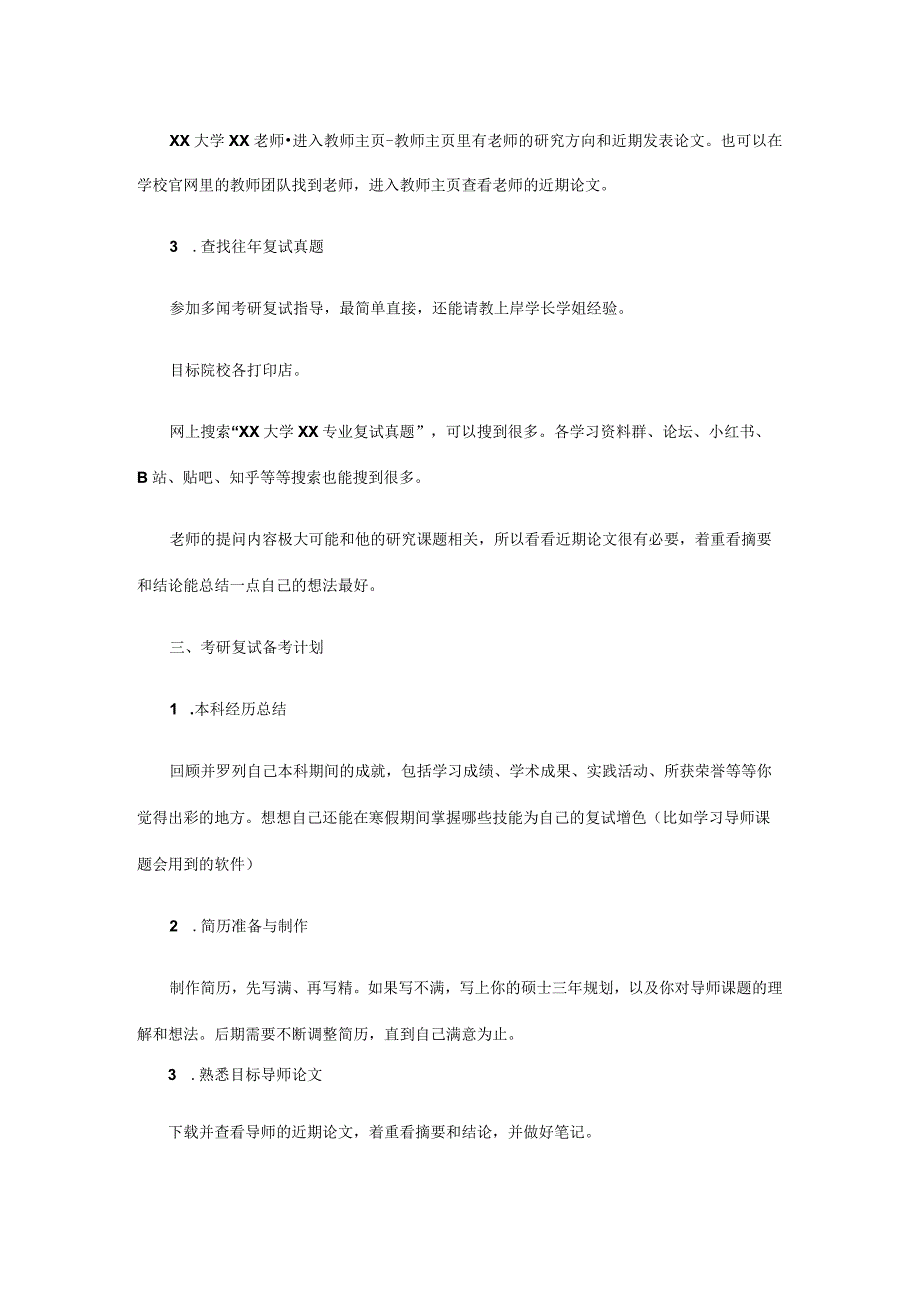 2024年考研复试备考方案（含计划、技巧、资料查找方案）.docx_第3页