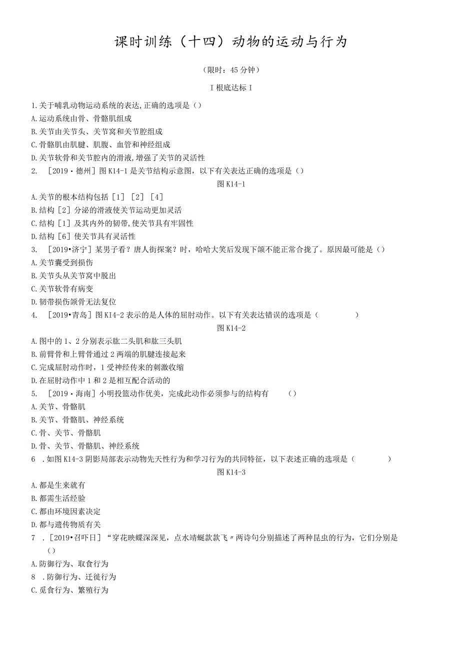课时训练14动物的运动与行为.docx_第1页