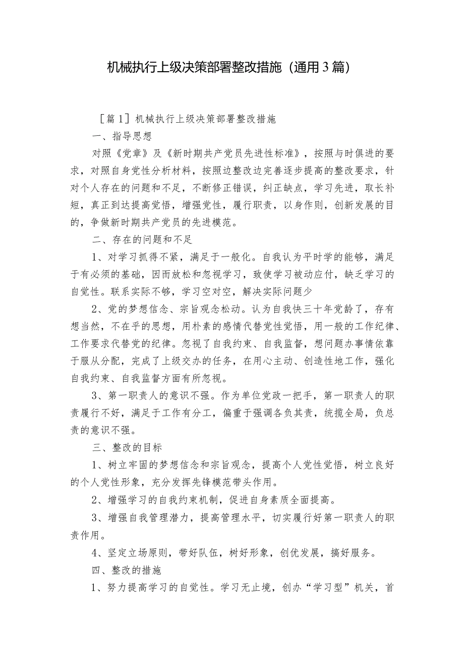 机械执行上级决策部署整改措施(通用3篇).docx_第1页