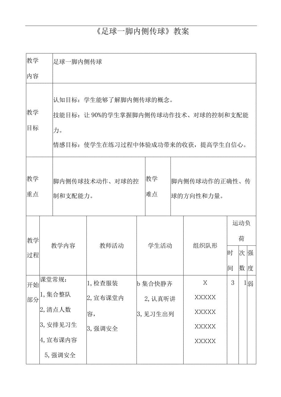 水平二（三年级）体育《足球脚内侧传接球》教学设计及教案.docx_第3页