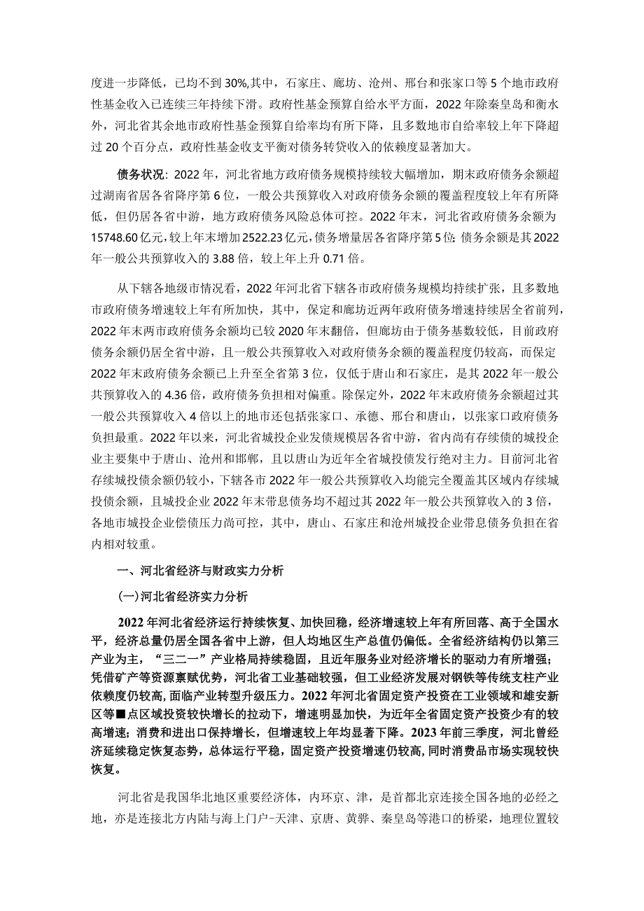 新世纪评级-河北省及下辖各市经济财政实力与债务研究（2023）_市场营销策划_重点报告2023012.docx_第3页