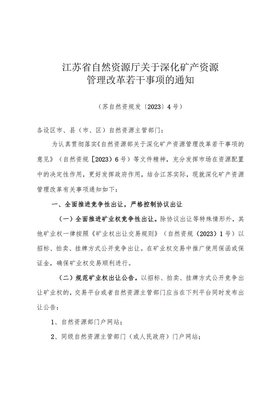 江苏省自然资源厅关于深化矿产资源管理改革若干事项的通知（苏自然资规发〔2023〕4号）.docx_第1页