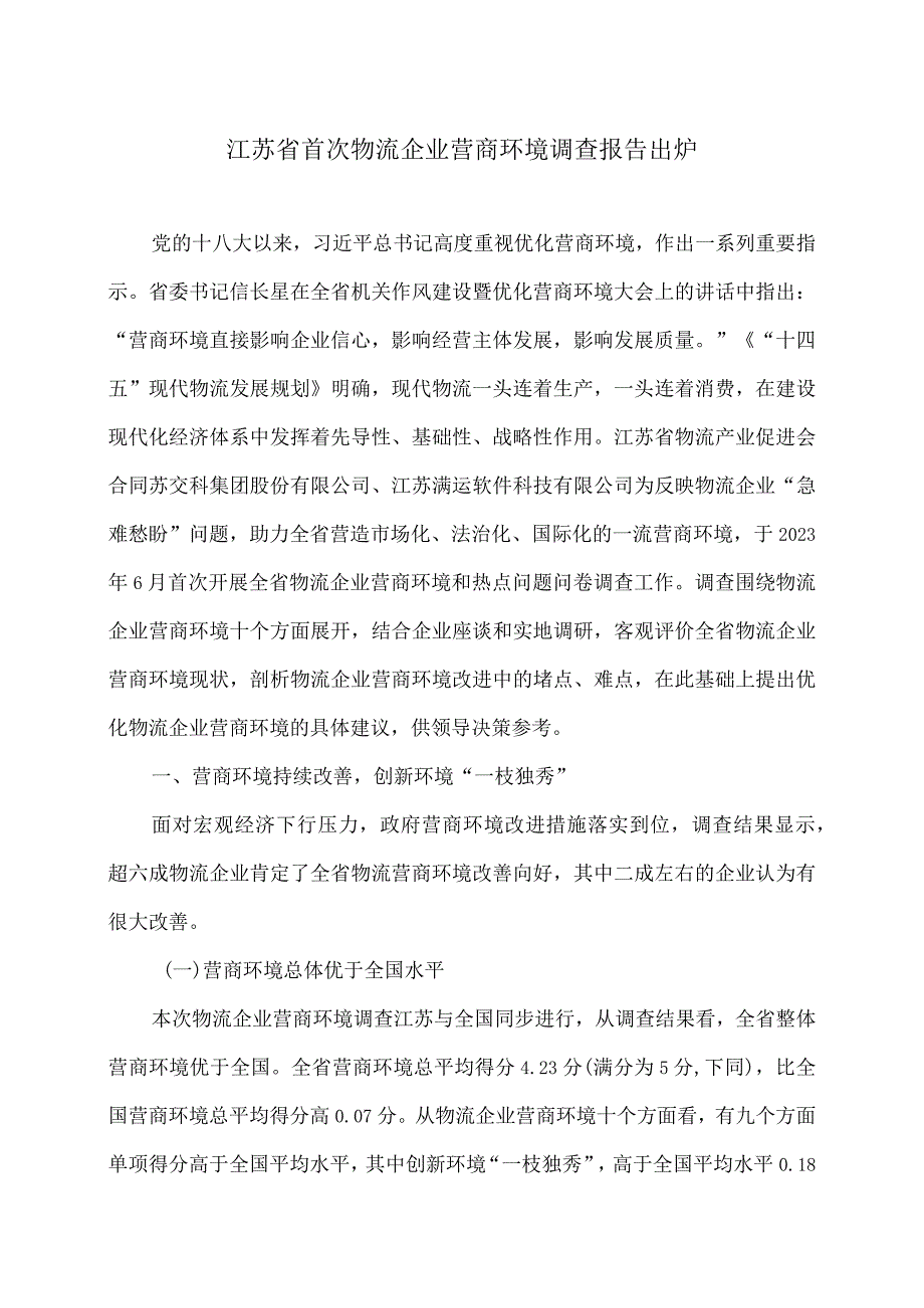 2023年江苏省首次物流企业营商环境调查报告出炉（2024年）.docx_第1页