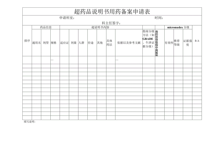 超药品说明书用药备案申请表.docx_第1页