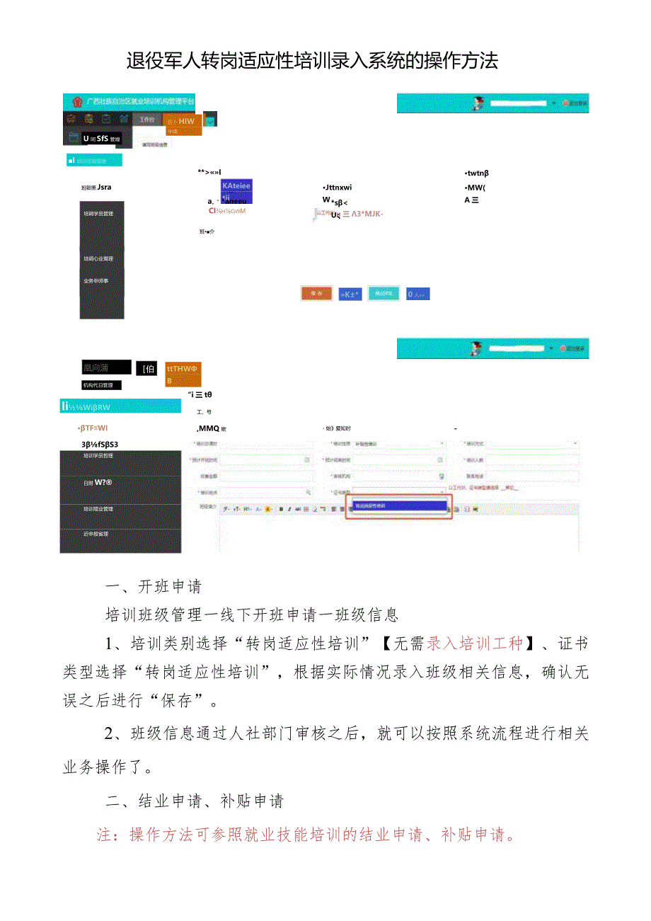 退役军人转岗适应性培训录入系统的操作方法（2021.9.23）.docx_第1页