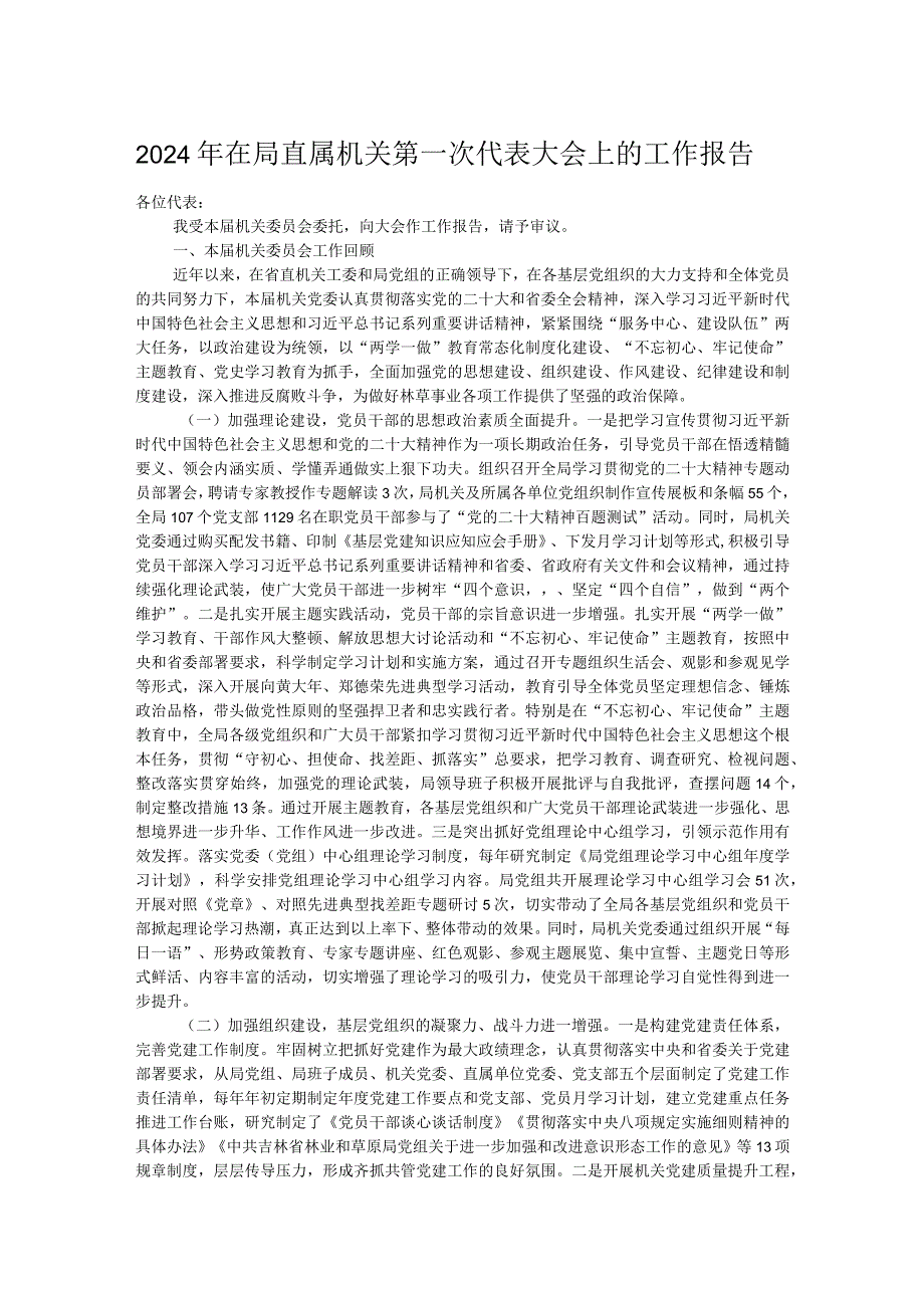 2024年在局直属机关第一次代表大会上的工作报告.docx_第1页