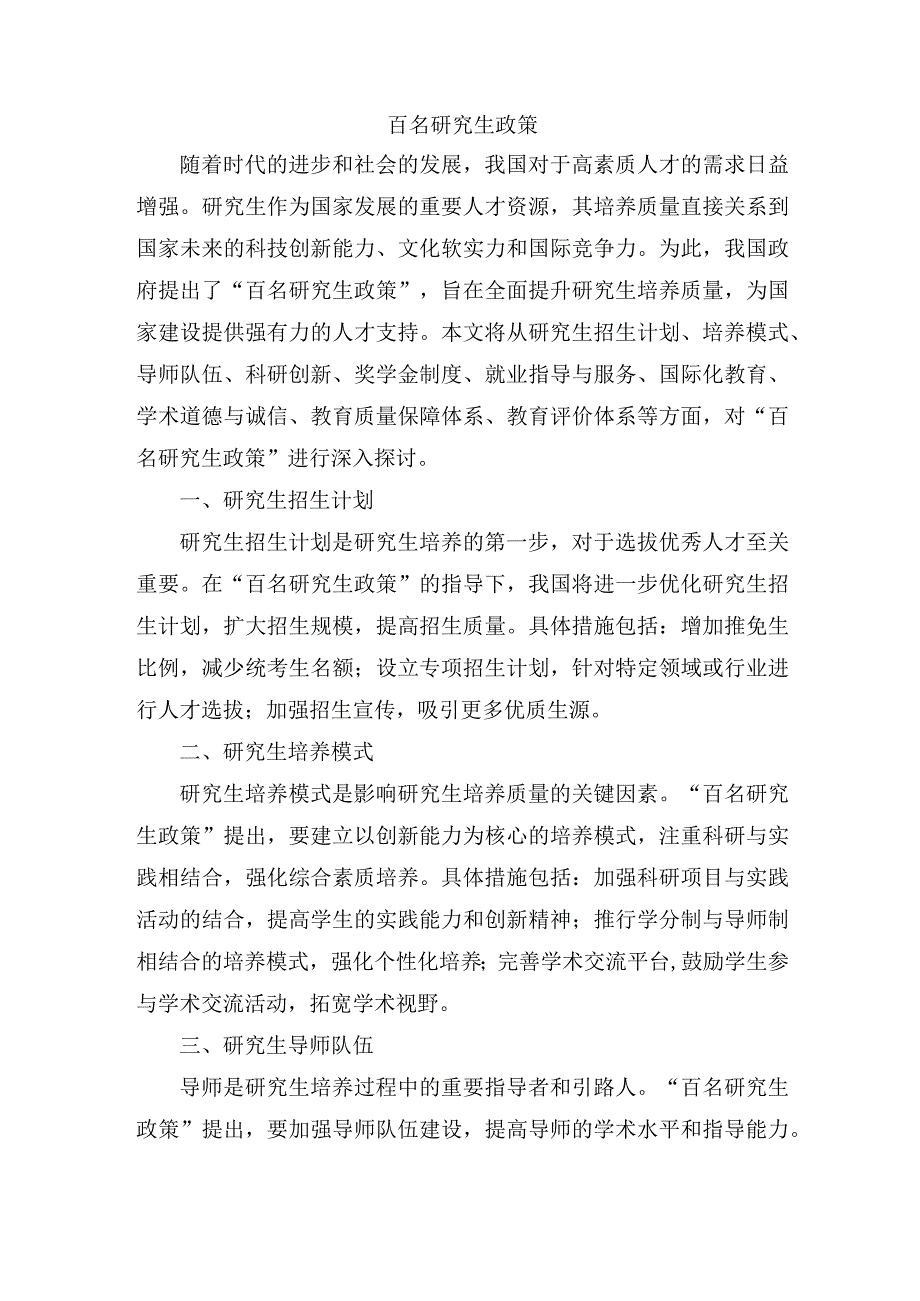 百名研究生政策.docx_第1页