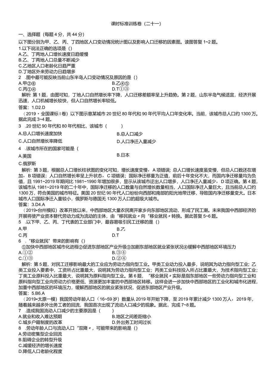 课时规范训练21人口的空间变化.docx_第1页