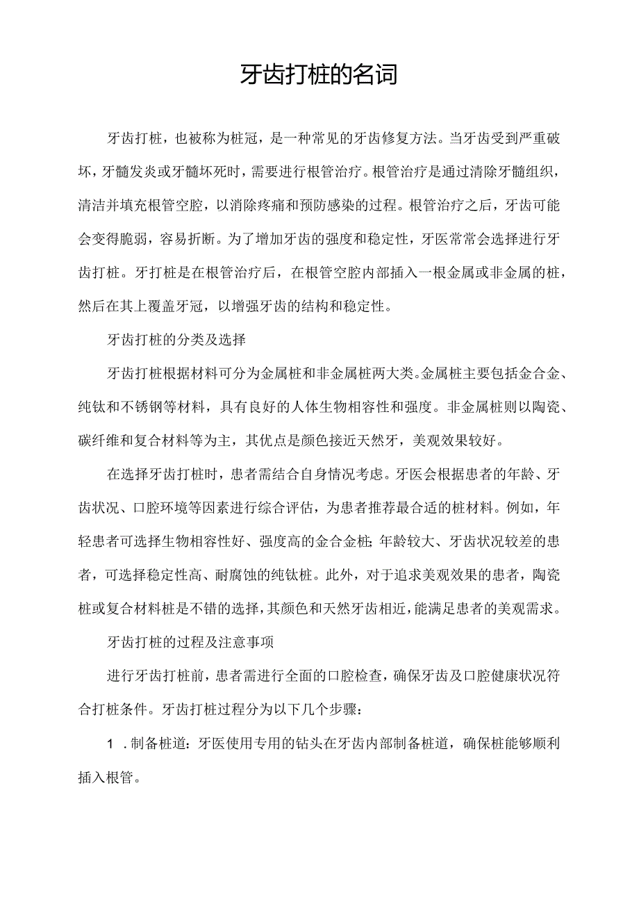 牙齿打桩的名词.docx_第1页