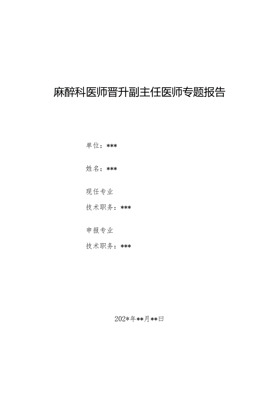 麻醉科医师晋升副主任医师专题报告（右美托咪定致严重呼吸抑制）.docx_第1页