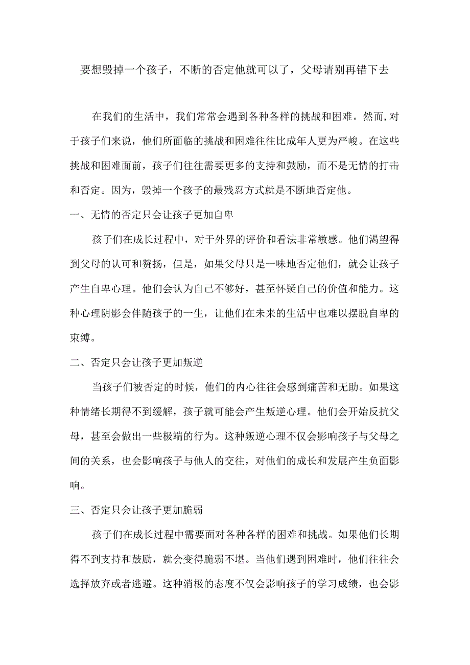 要想毁掉一个孩子不断的否定他就可以了父母请别再错下去.docx_第1页