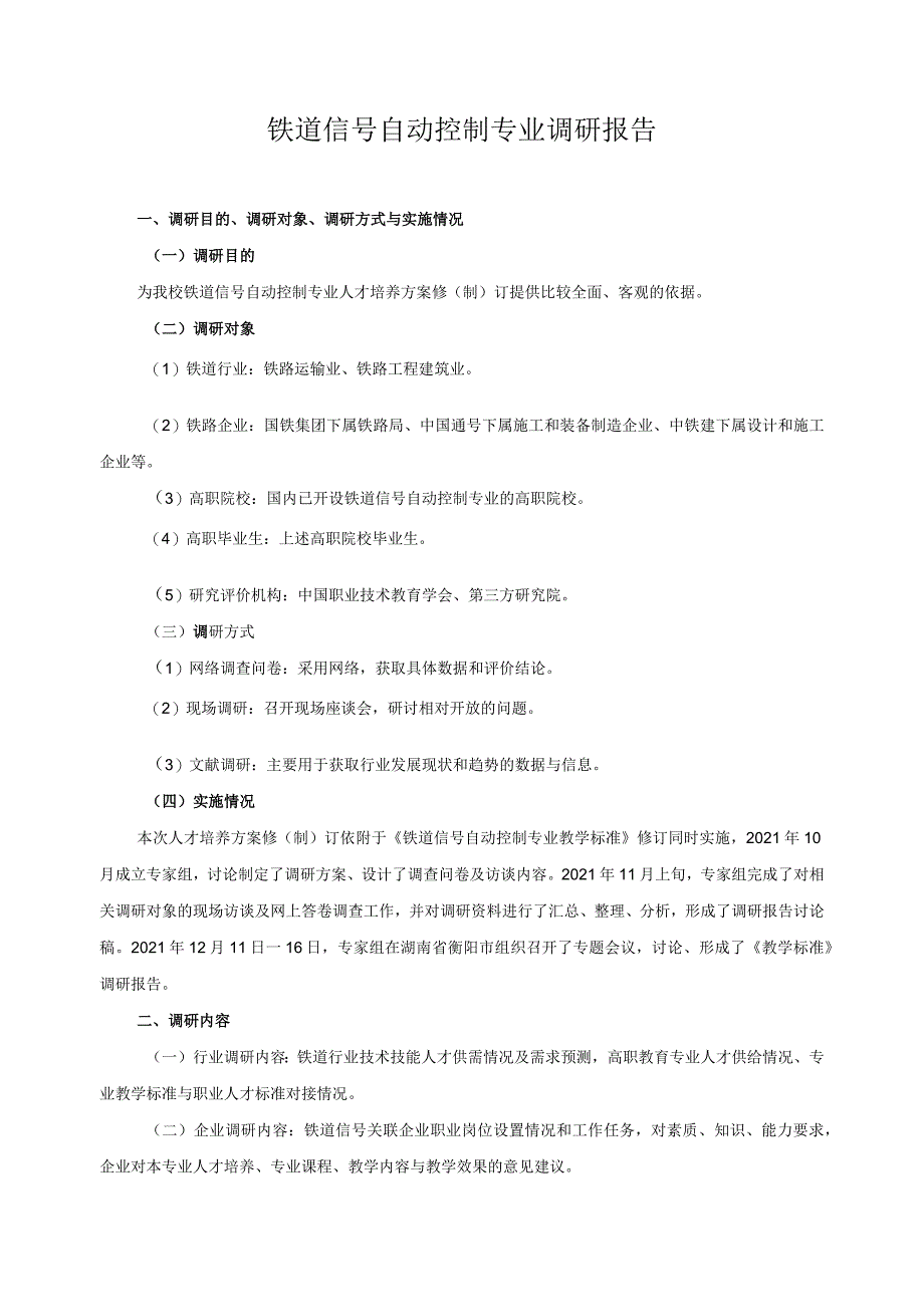 铁道信号自动控制专业调研报告.docx_第1页