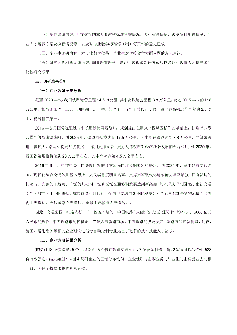 铁道信号自动控制专业调研报告.docx_第2页