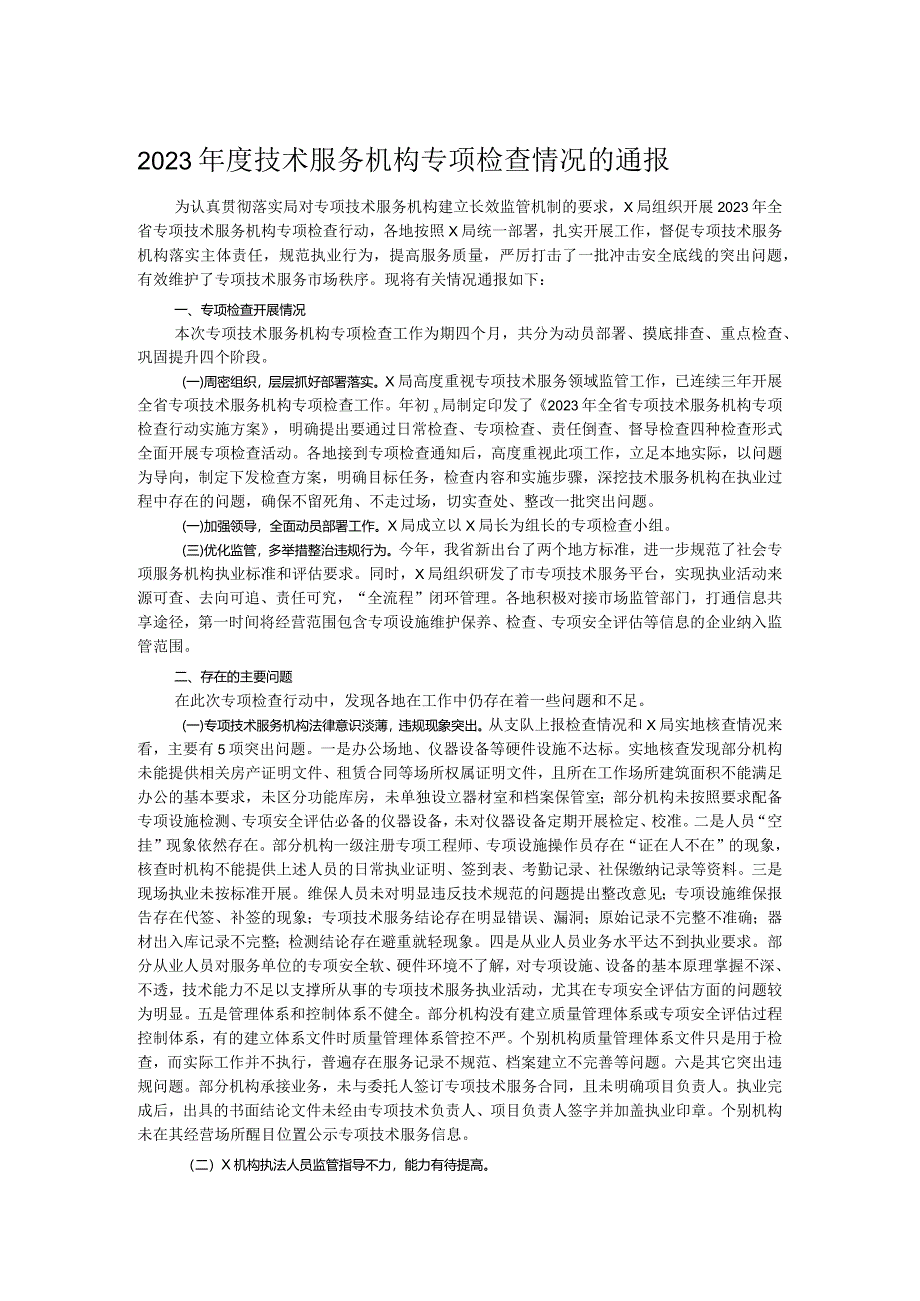 2023年度技术服务机构专项检查情况的通报.docx_第1页