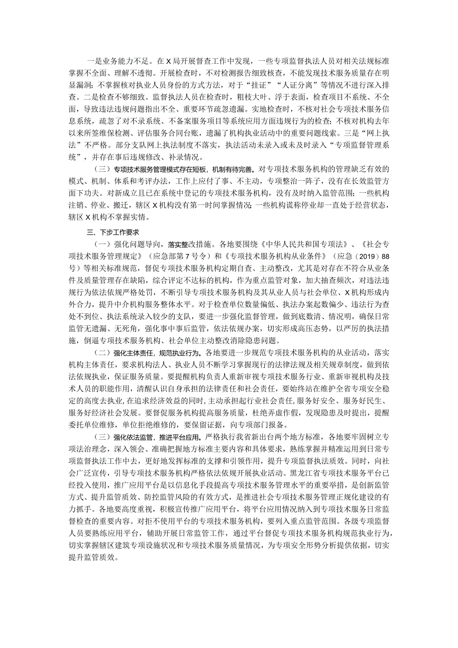 2023年度技术服务机构专项检查情况的通报.docx_第2页