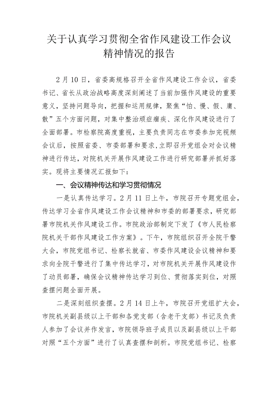 检察院学习贯彻全省作风建设工作会议精神情况的报告_.docx_第1页