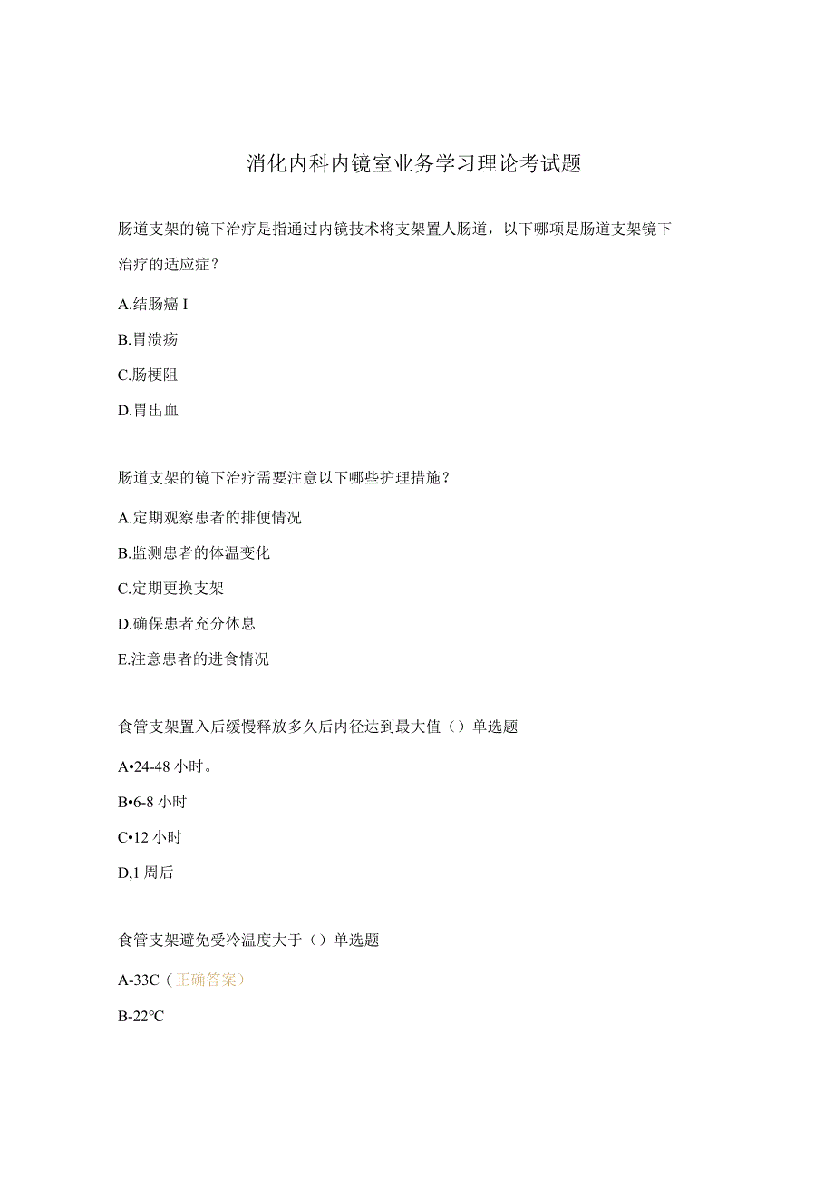 消化内科内镜室业务学习理论考试题.docx_第1页