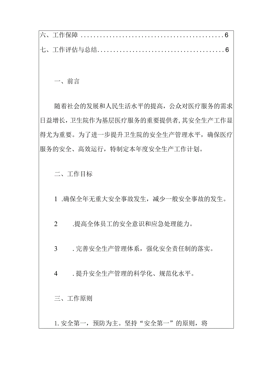 2024年医院卫生院安全生产工作计划（精选）.docx_第2页