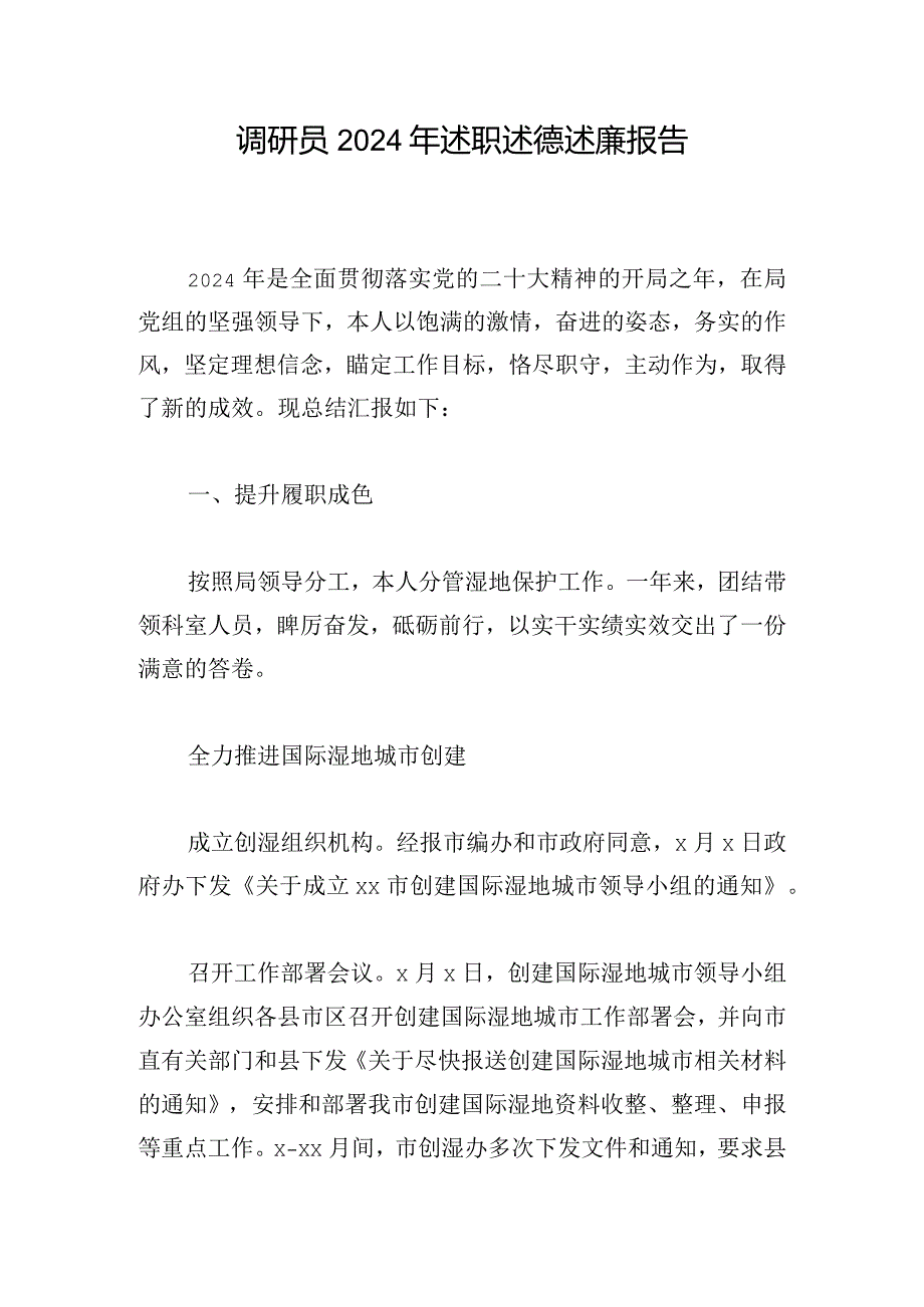 调研员2024年述职述德述廉报告.docx_第1页