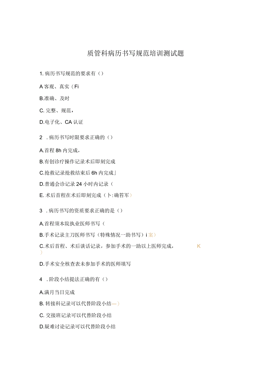 质管科病历书写规范培训测试题.docx_第1页