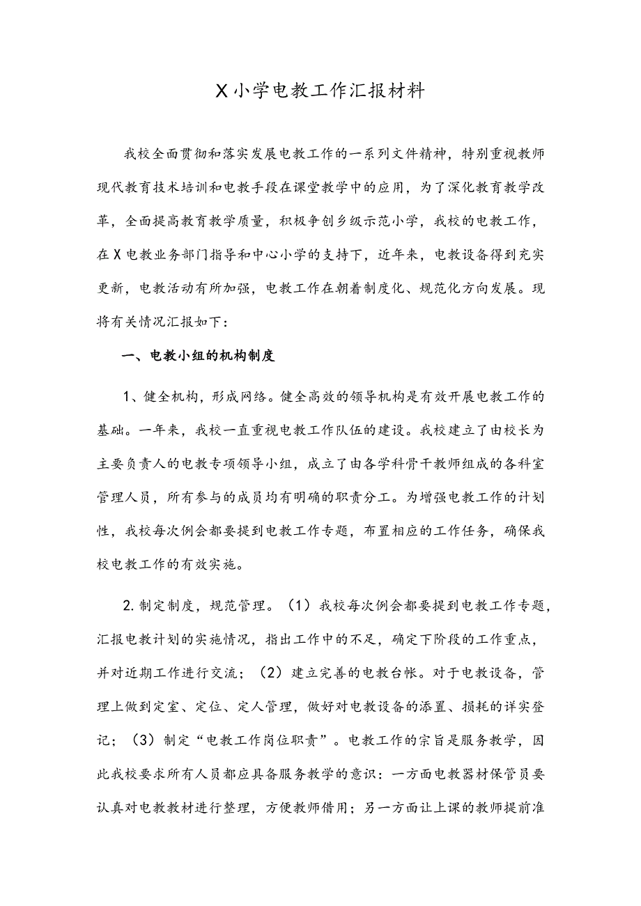 X小学电教工作汇报材料.docx_第1页