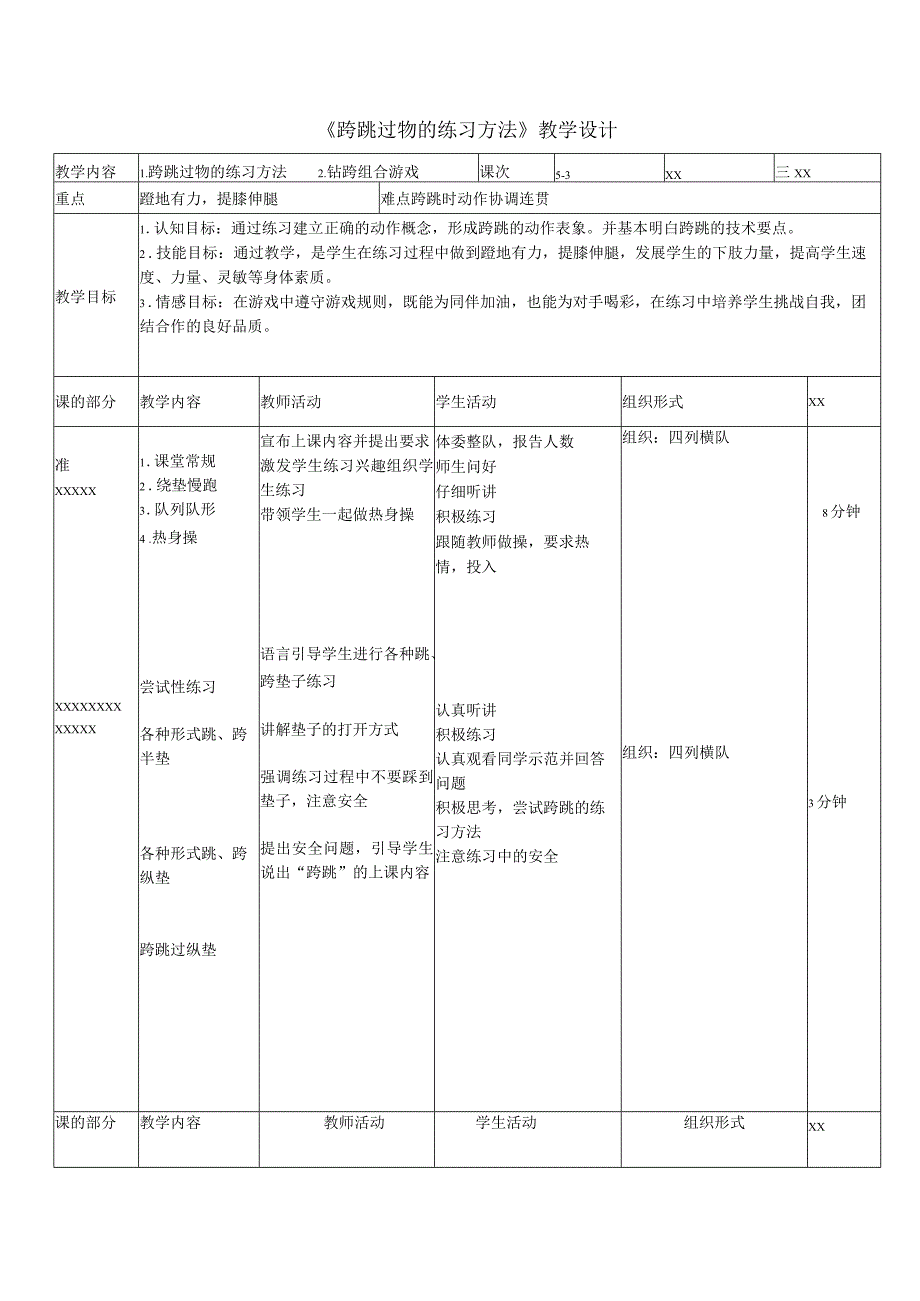 跨跳过物公开课教案教学设计课件资料.docx_第3页