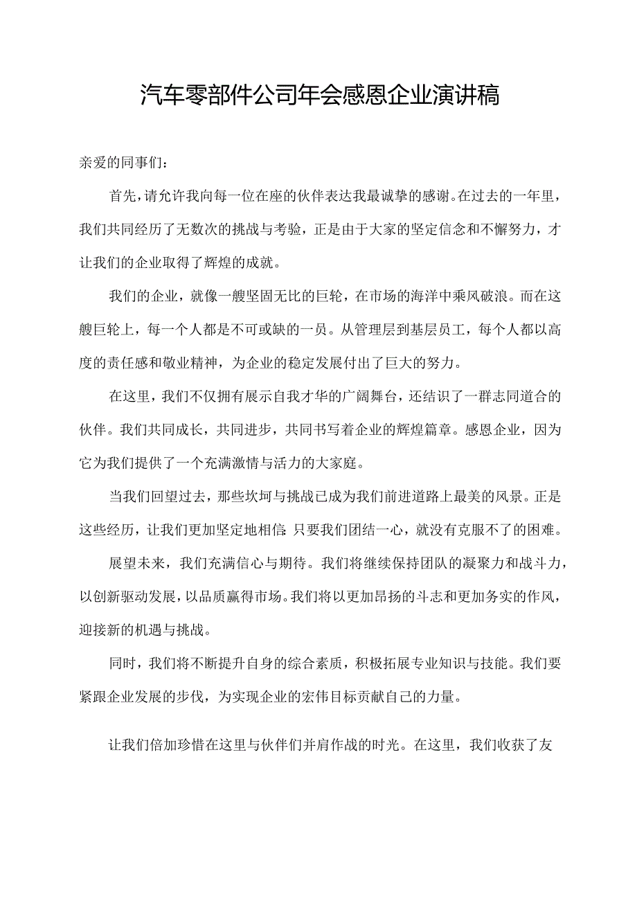 汽车零部件公司年会感恩企业演讲稿.docx_第1页