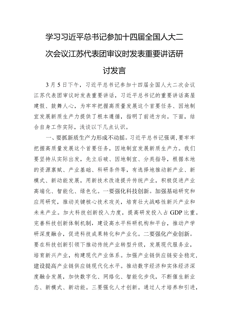 参加十四届全国人大二次会议江苏代表团审议时发表重要讲话研讨发言.docx_第1页