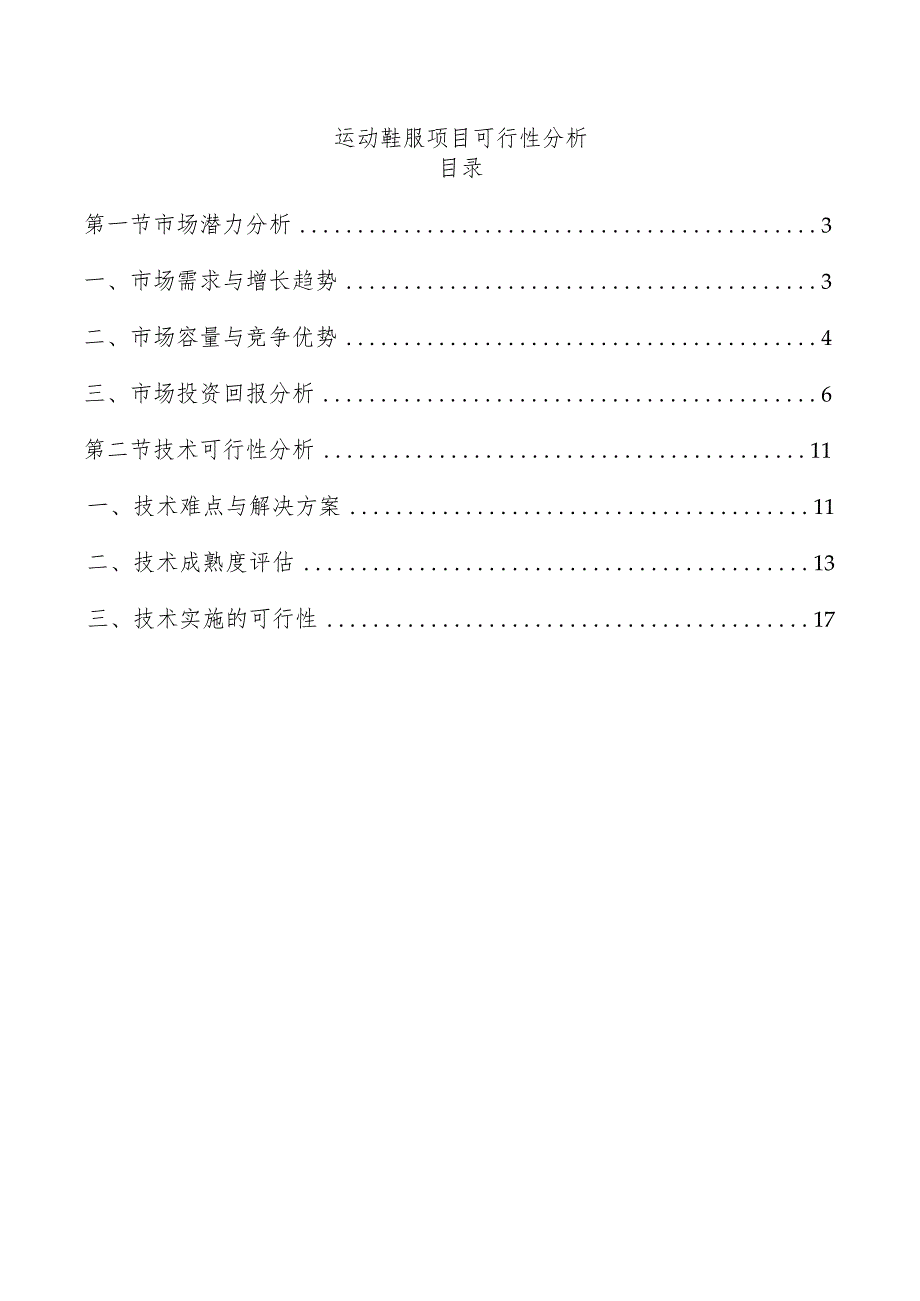 运动鞋服项目可行性分析.docx_第1页