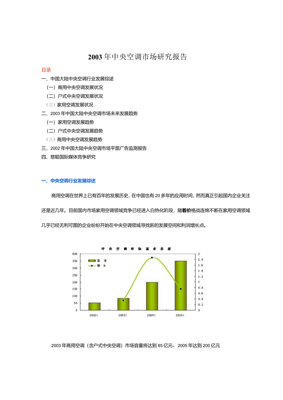 某年度中央空调市场研究报告.docx_第1页