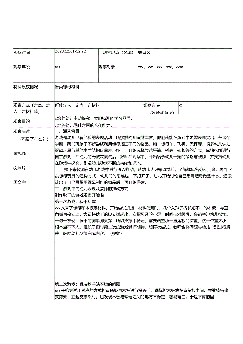 自主游戏观察记录表x开课教案教学设计课件资料.docx_第1页