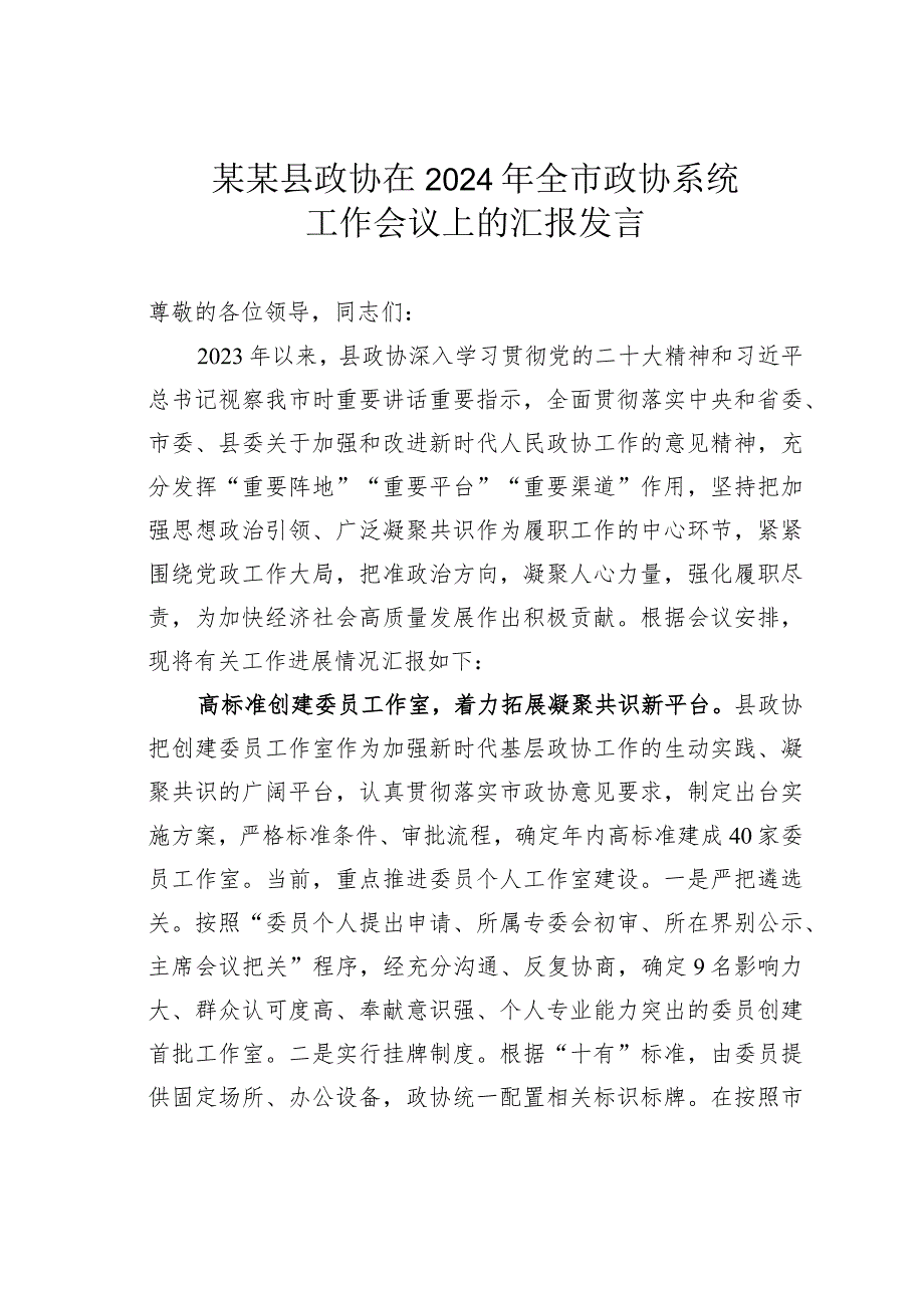 某某县政协在2024年全市政协系统工作会议上的汇报发言.docx_第1页