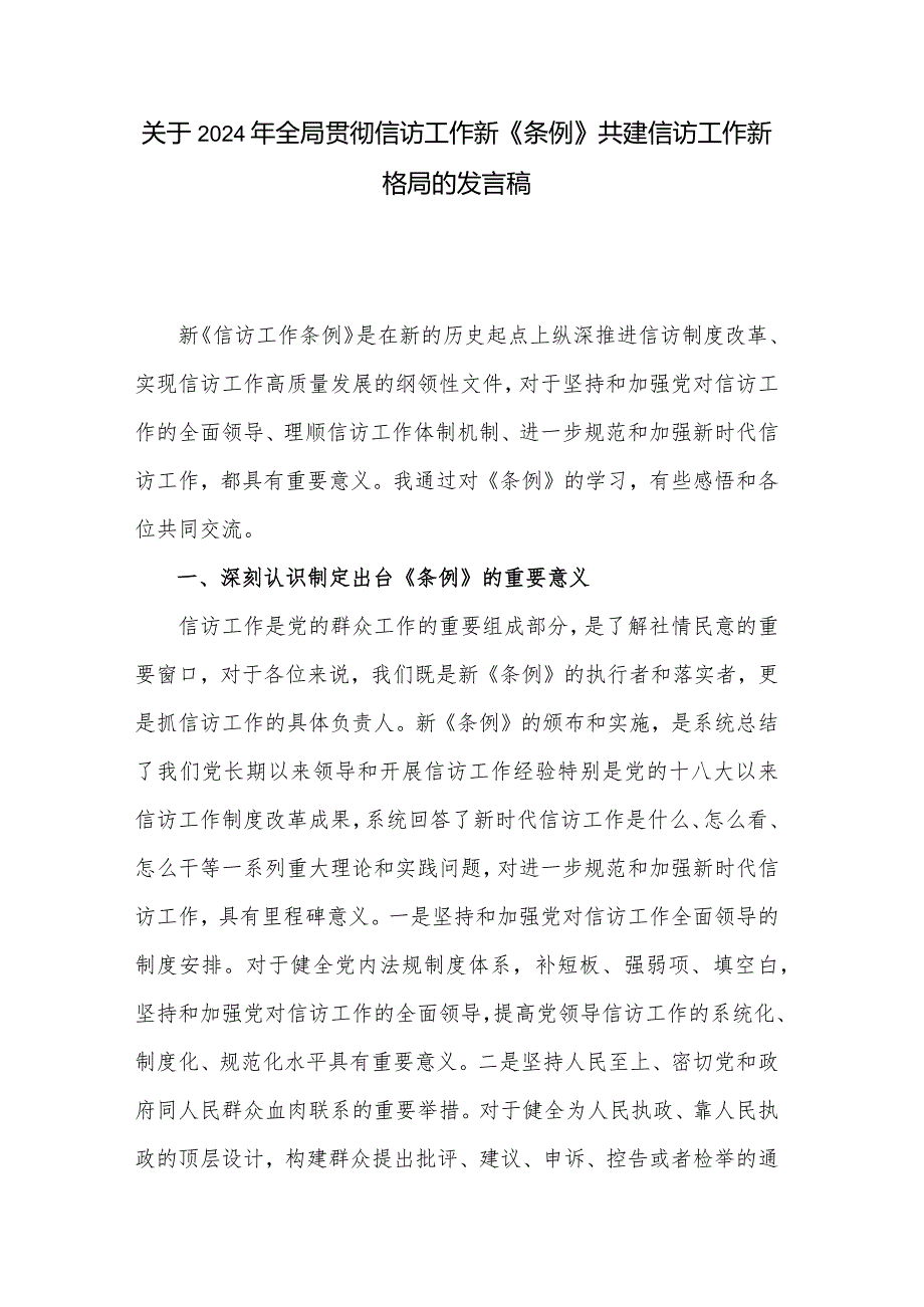 关于2024年全局贯彻信访工作新《条例》共建信访工作新格局的发言稿.docx_第1页