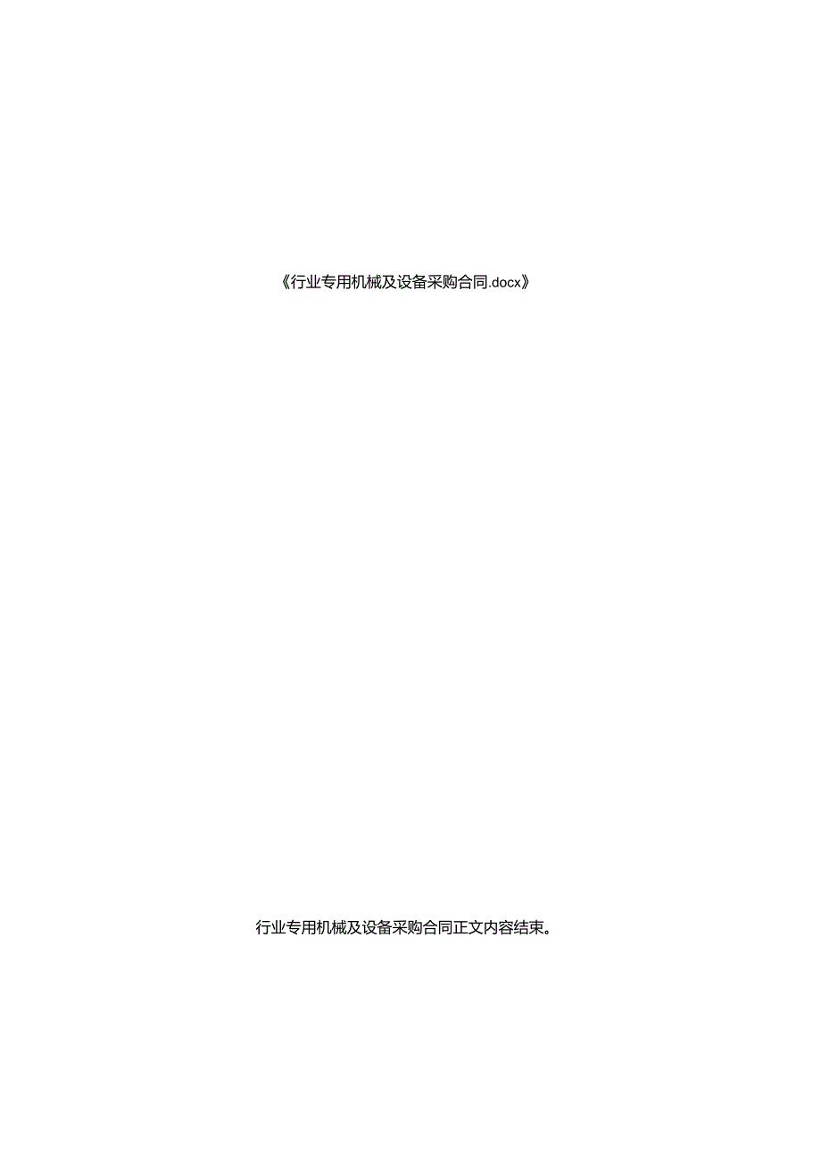 行业专用机械及设备采购合同_1.docx_第3页