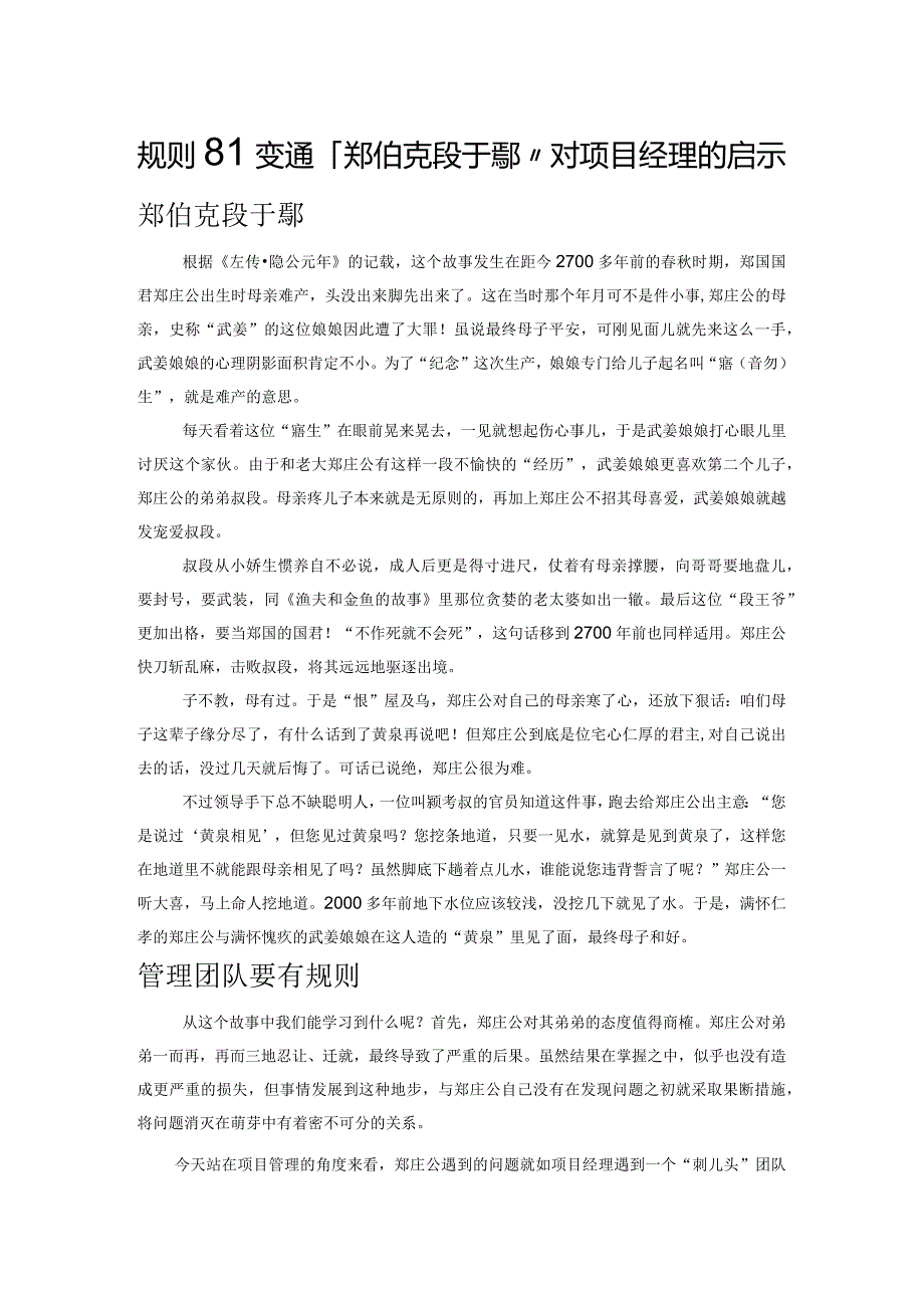 规则和变通：“郑伯克段于鄢”对项目经理的启示.docx_第1页