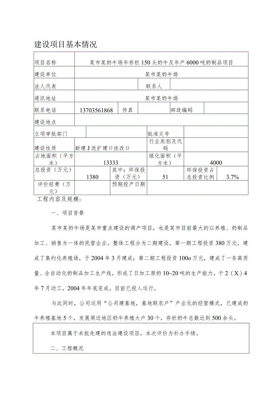 某奶牛场年存栏150头奶牛及年产6000吨奶制品项目环境影响报告表.docx_第1页