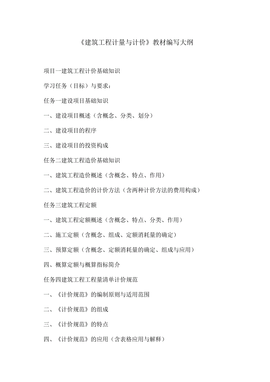 XX水利水电职业学院《建筑工程计量与计价》教材编写思路（2024年）.docx_第3页