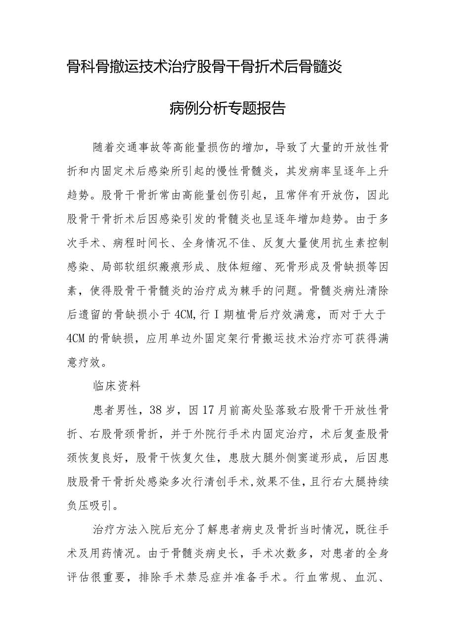 骨科骨搬运技术治疗股骨干骨折术后骨髓炎病例分析专题报告.docx_第1页