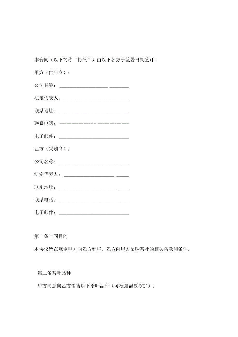 茶叶购销合同协议2份.docx_第1页