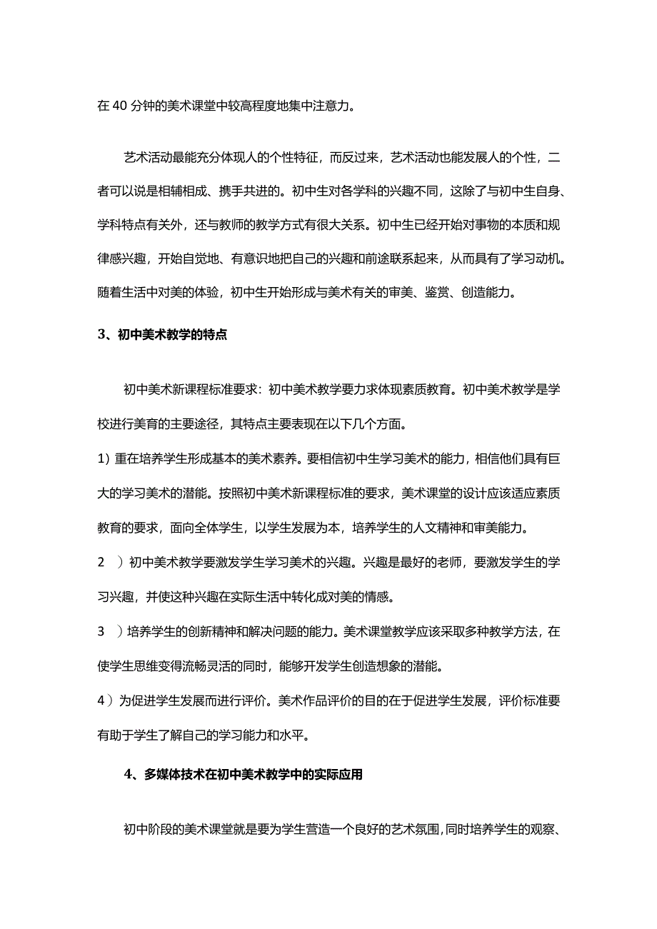 阐述初中美术教学的特点和多媒体技术的应用5.15-.docx_第2页