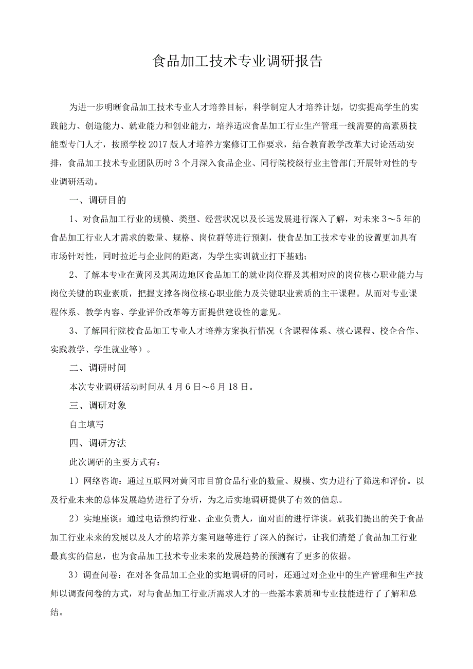 食品加工技术专业调研报告.docx_第1页